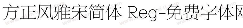 方正风雅宋简体 Reg字体转换